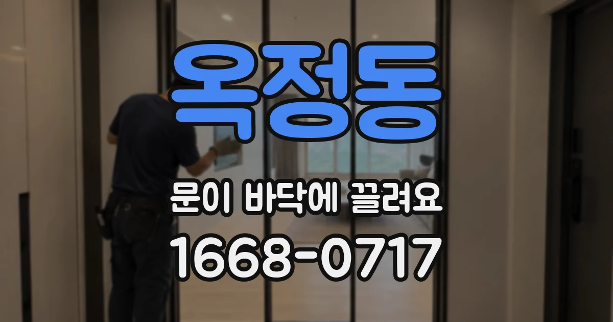 옥정동 문이 바닥에 끌려요