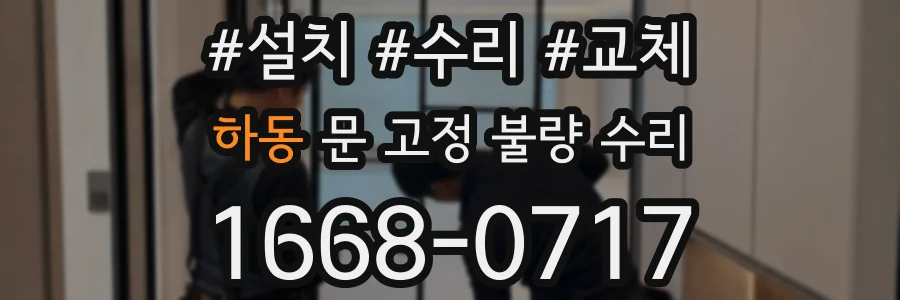 하동 문 고정 불량 수리