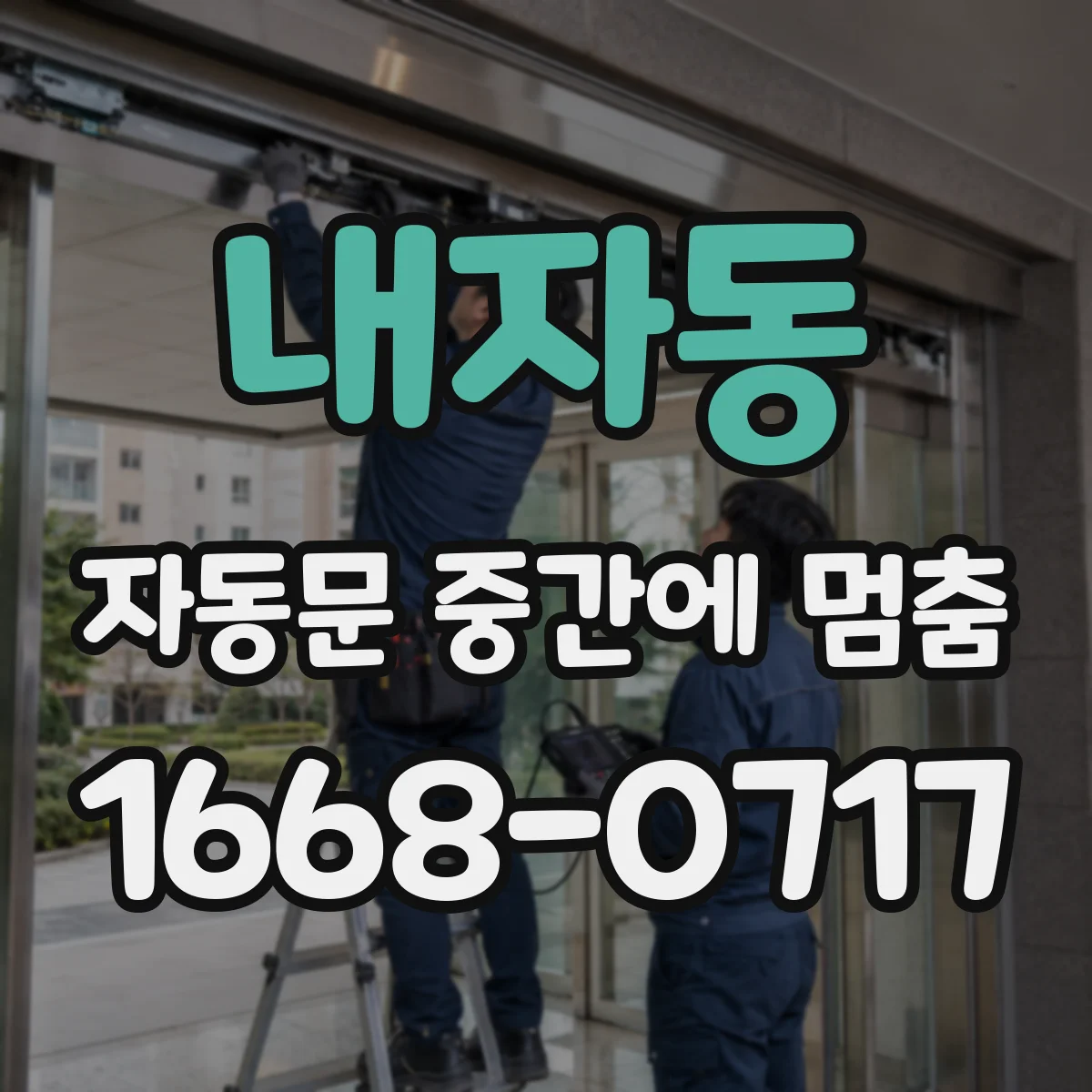 내자동 자동문 중간에 멈춤