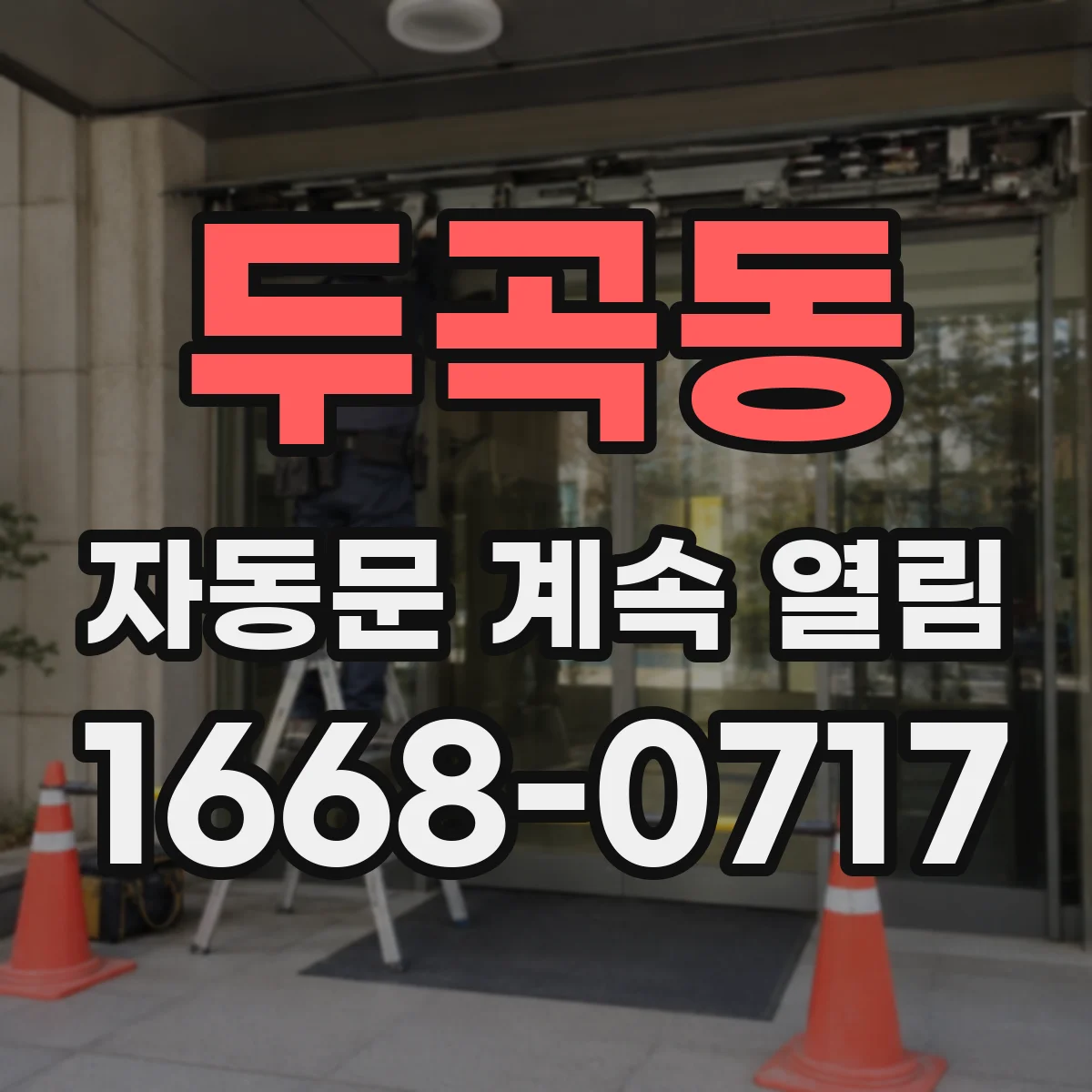 두곡동 자동문 계속 열림