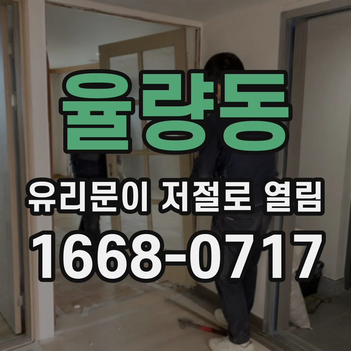 율량동 유리문이 저절로 열림