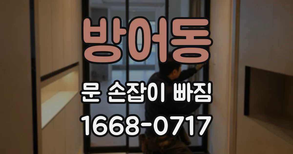 방어동 문 손잡이 빠짐