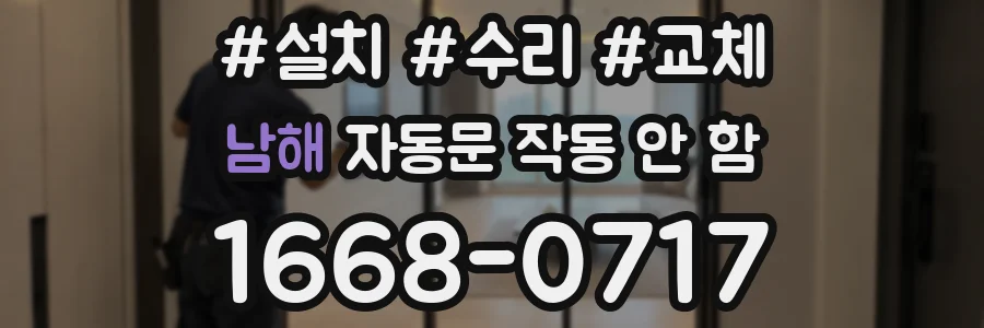 남해 자동문 작동 안 함