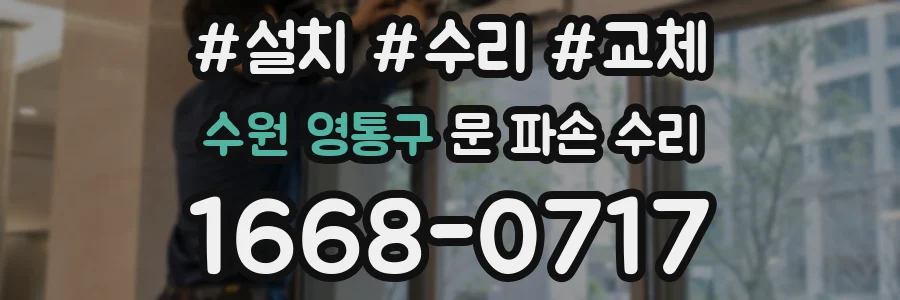 수원 영통구 문 파손 수리