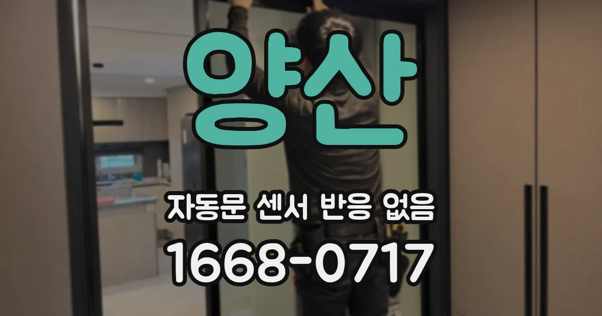 양산 자동문 센서 반응 없음