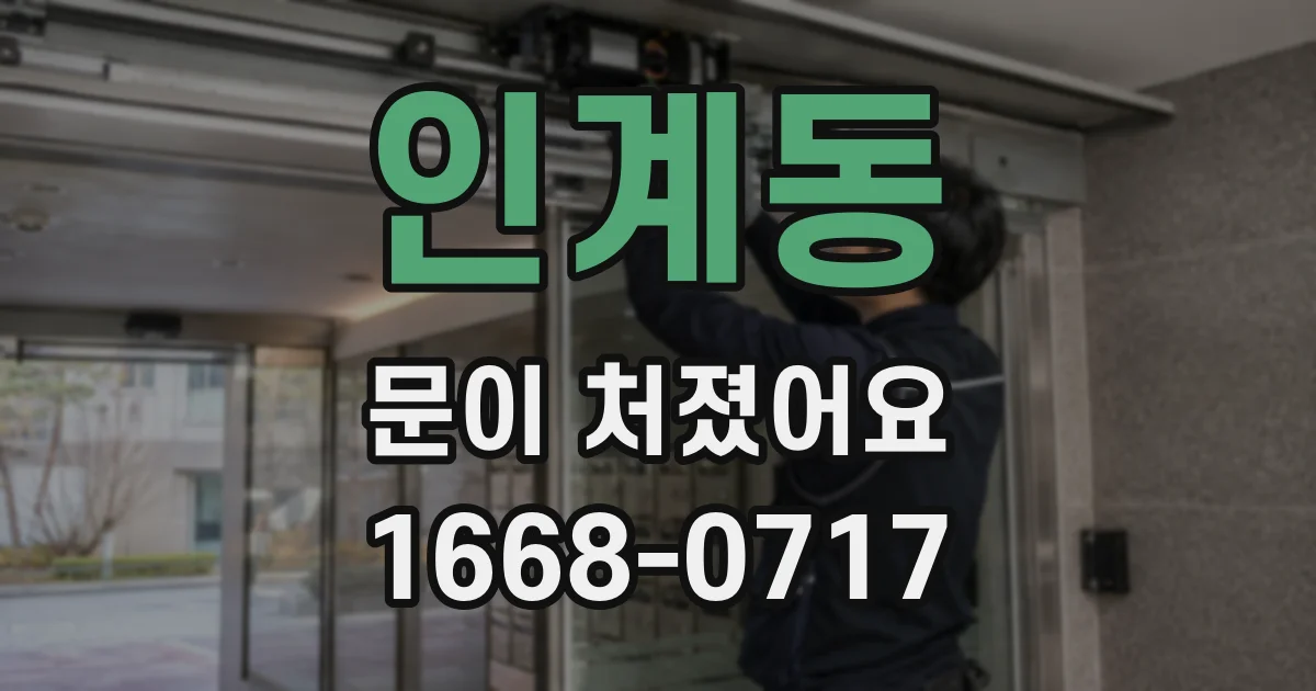 인계동 문이 처졌어요
