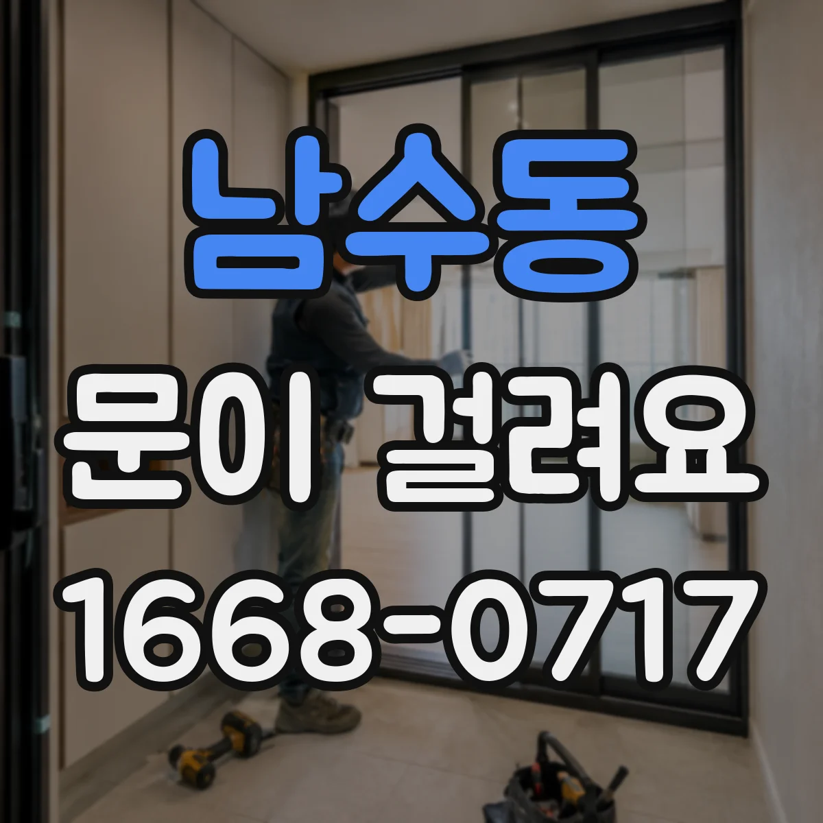 남수동 문이 걸려요