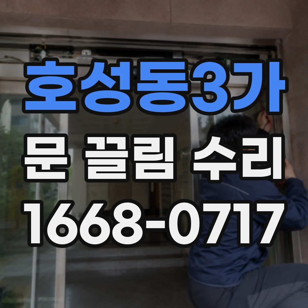 호성동3가 문 끌림 수리