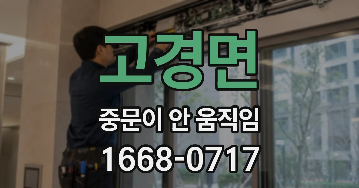 고경면 중문이 안 움직임