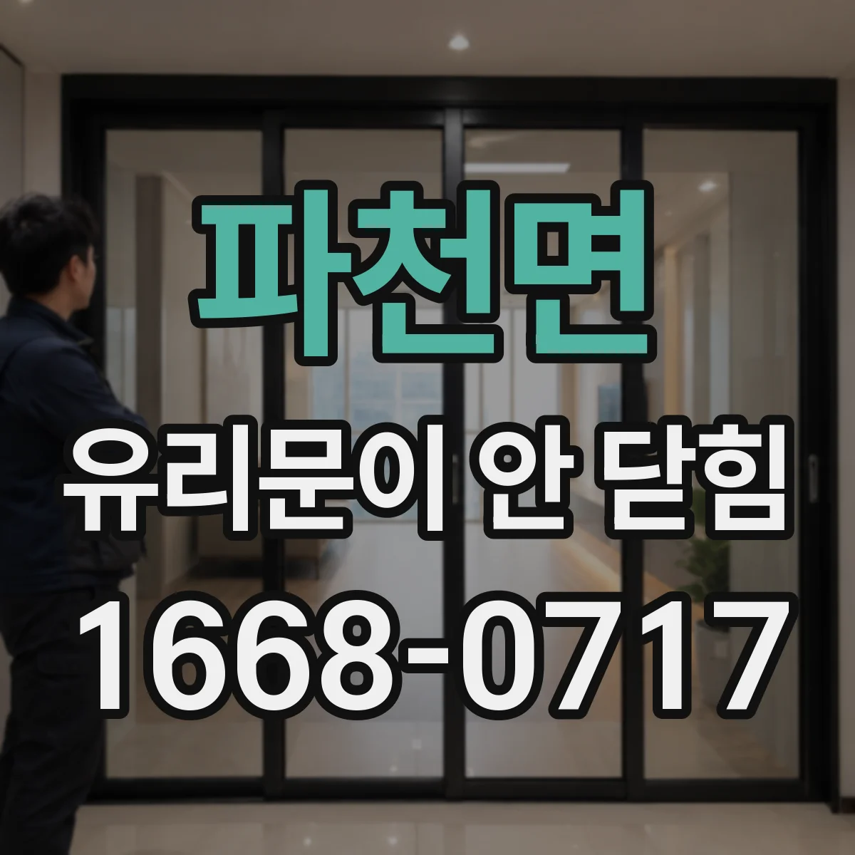 파천면 유리문이 안 닫힘