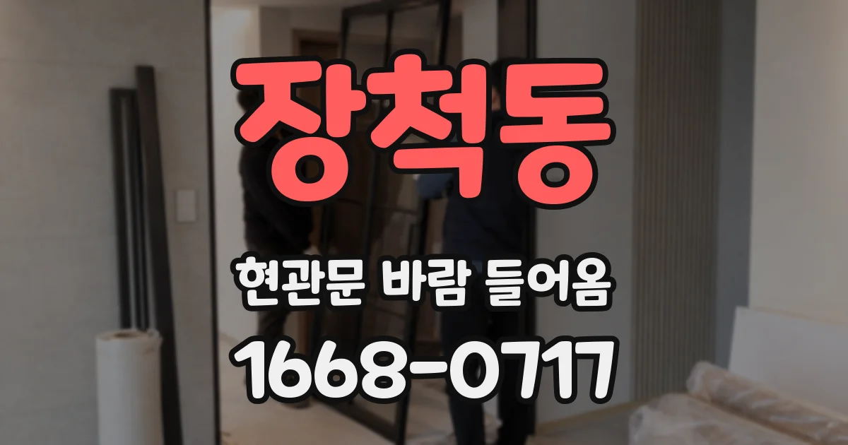 장척동 현관문 바람 들어옴