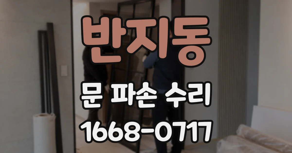 반지동 문 파손 수리
