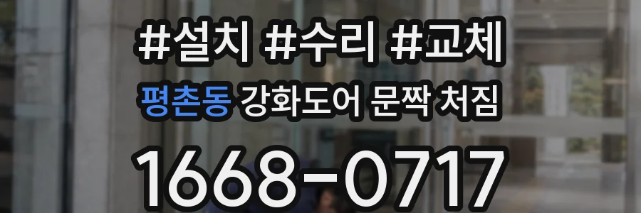 평촌동 강화도어 문짝 처짐