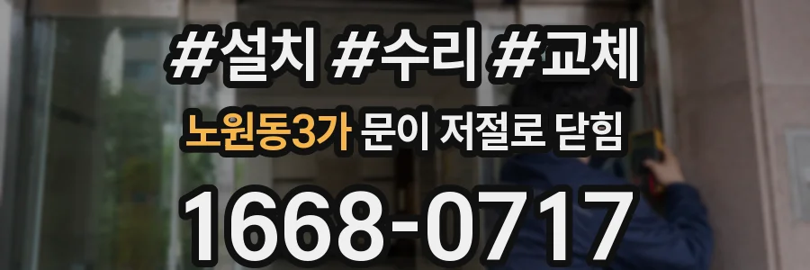 노원동3가 문이 저절로 닫힘