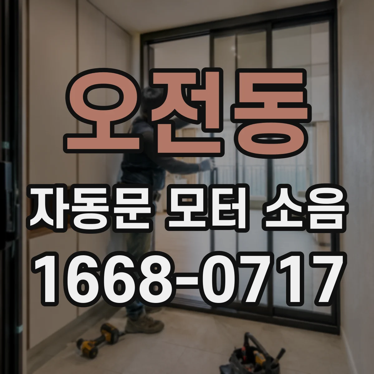 오전동 자동문 모터 소음