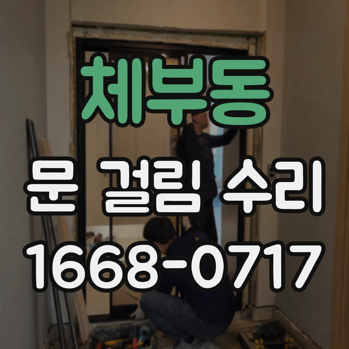 체부동 문 걸림 수리