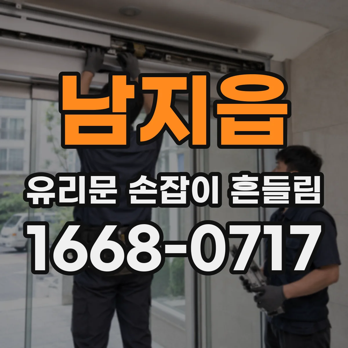 남지읍 유리문 손잡이 흔들림