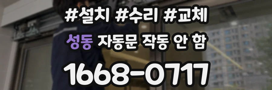 성동 자동문 작동 안 함