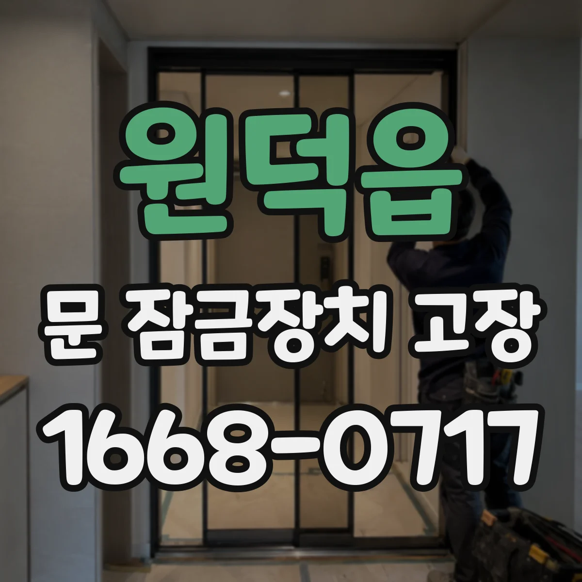 원덕읍 문 잠금장치 고장