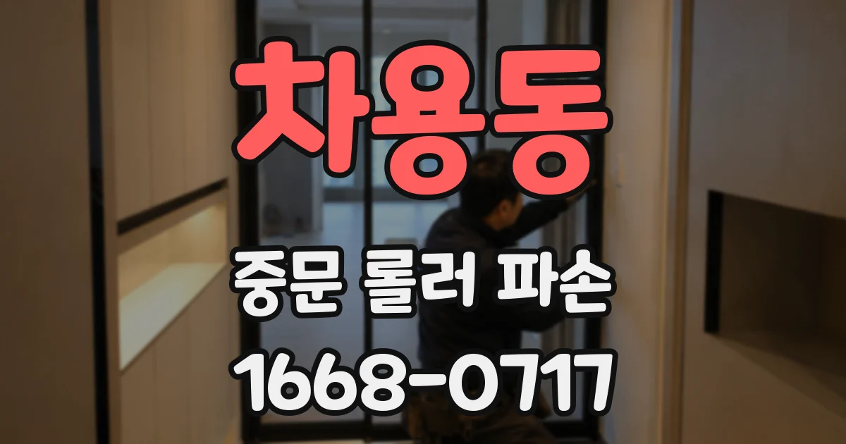 차용동 중문 롤러 파손