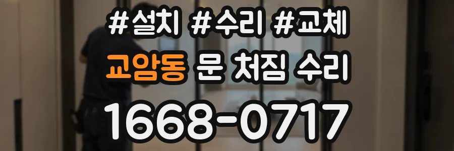 교암동 문 처짐 수리