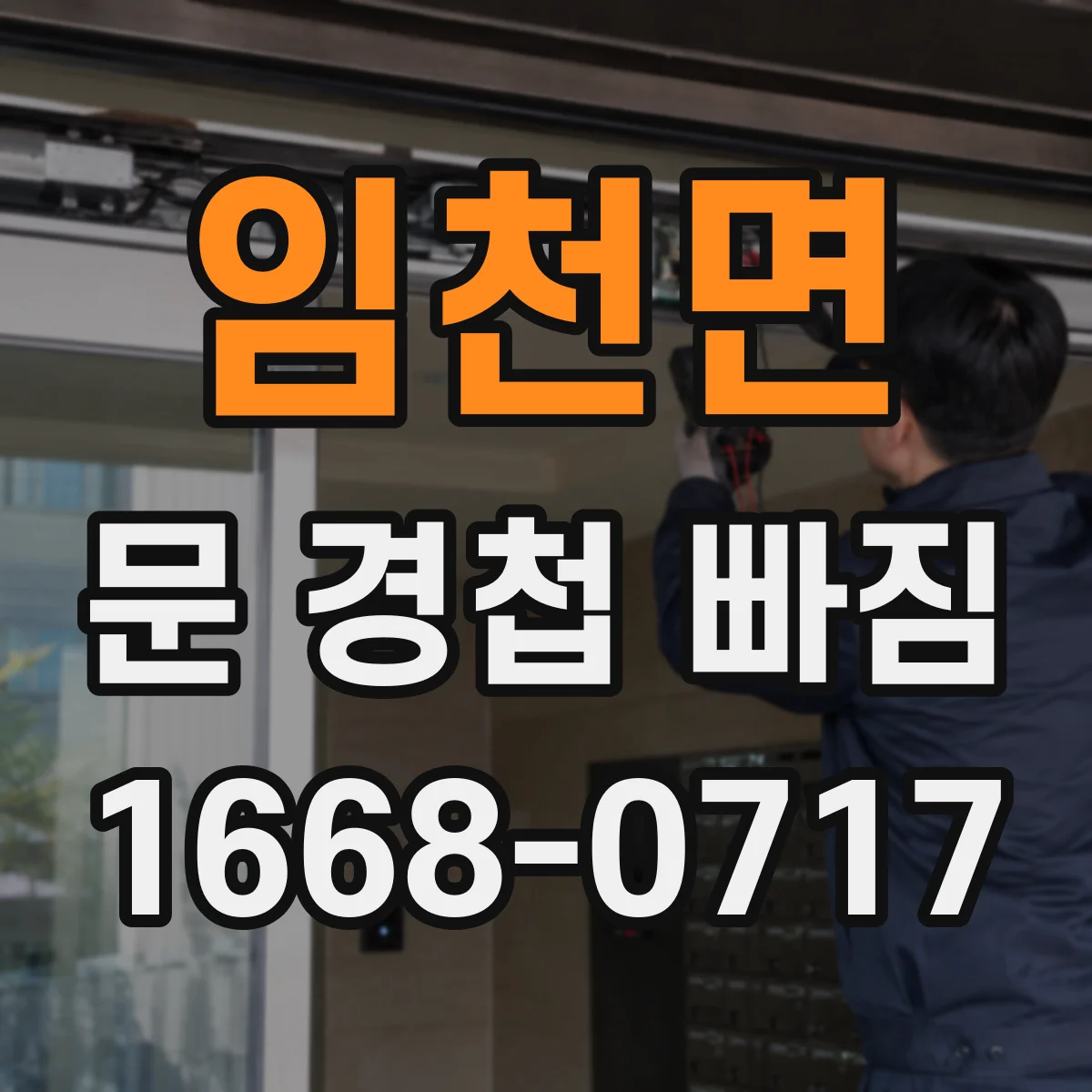임천면 문 경첩 빠짐