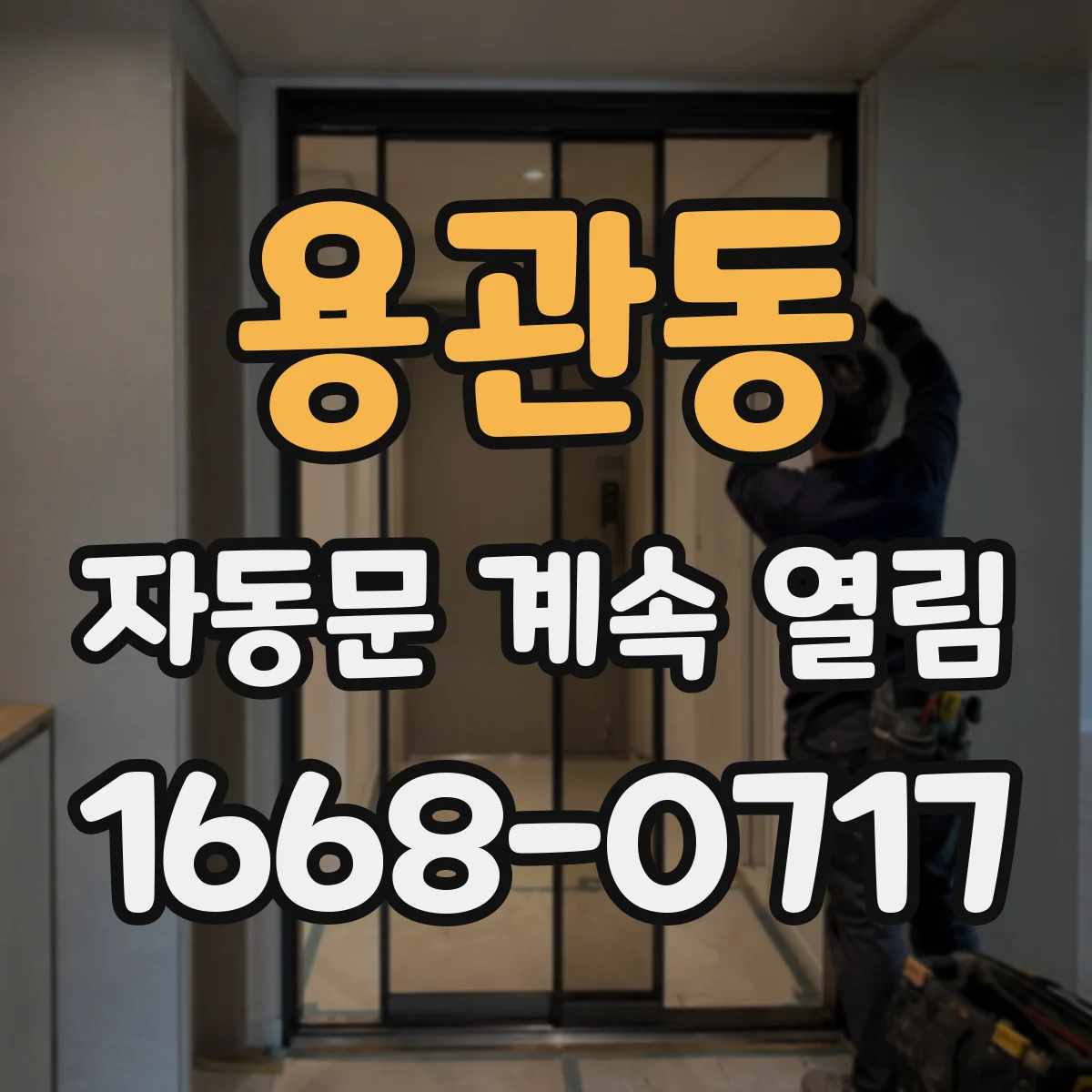 용관동 자동문 계속 열림