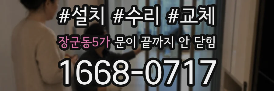 장군동5가 문이 끝까지 안 닫힘