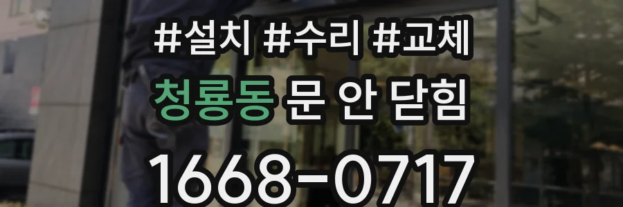 청룡동 문 안 닫힘