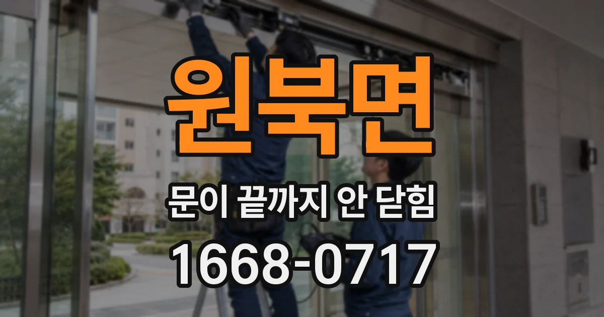 원북면 문이 끝까지 안 닫힘