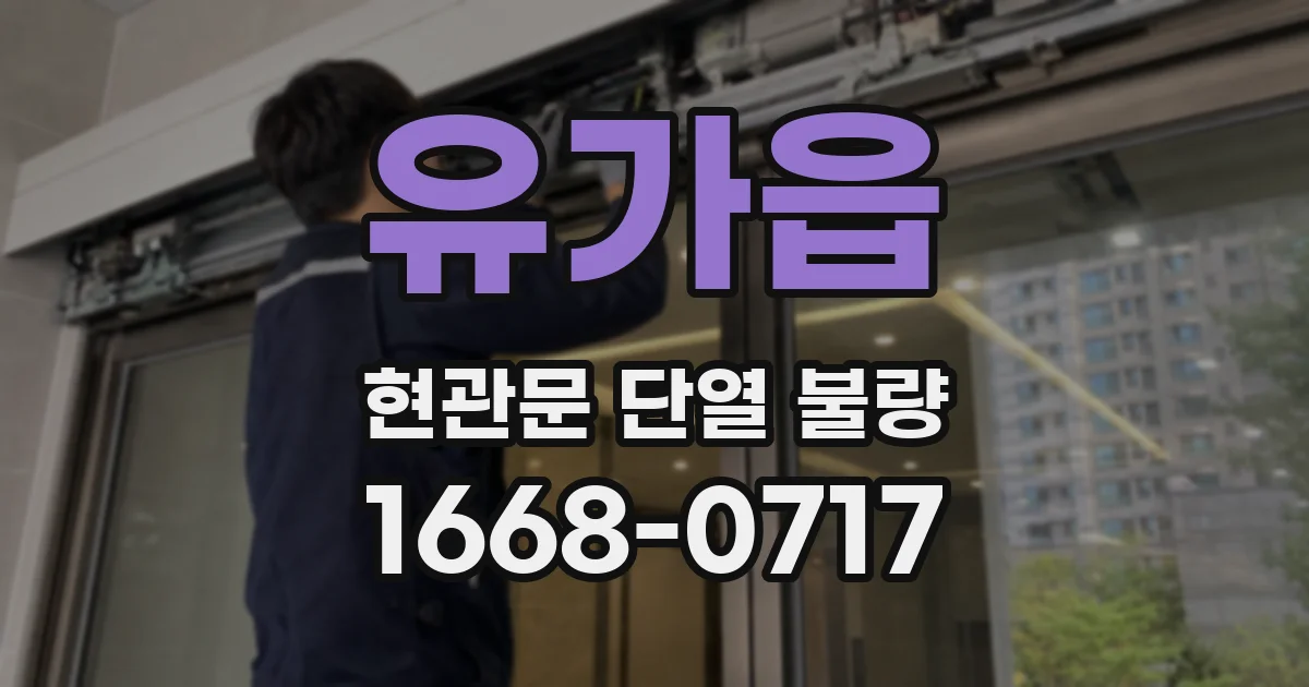유가읍 현관문 단열 불량