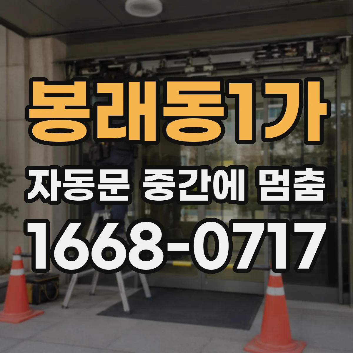 봉래동1가 자동문 중간에 멈춤