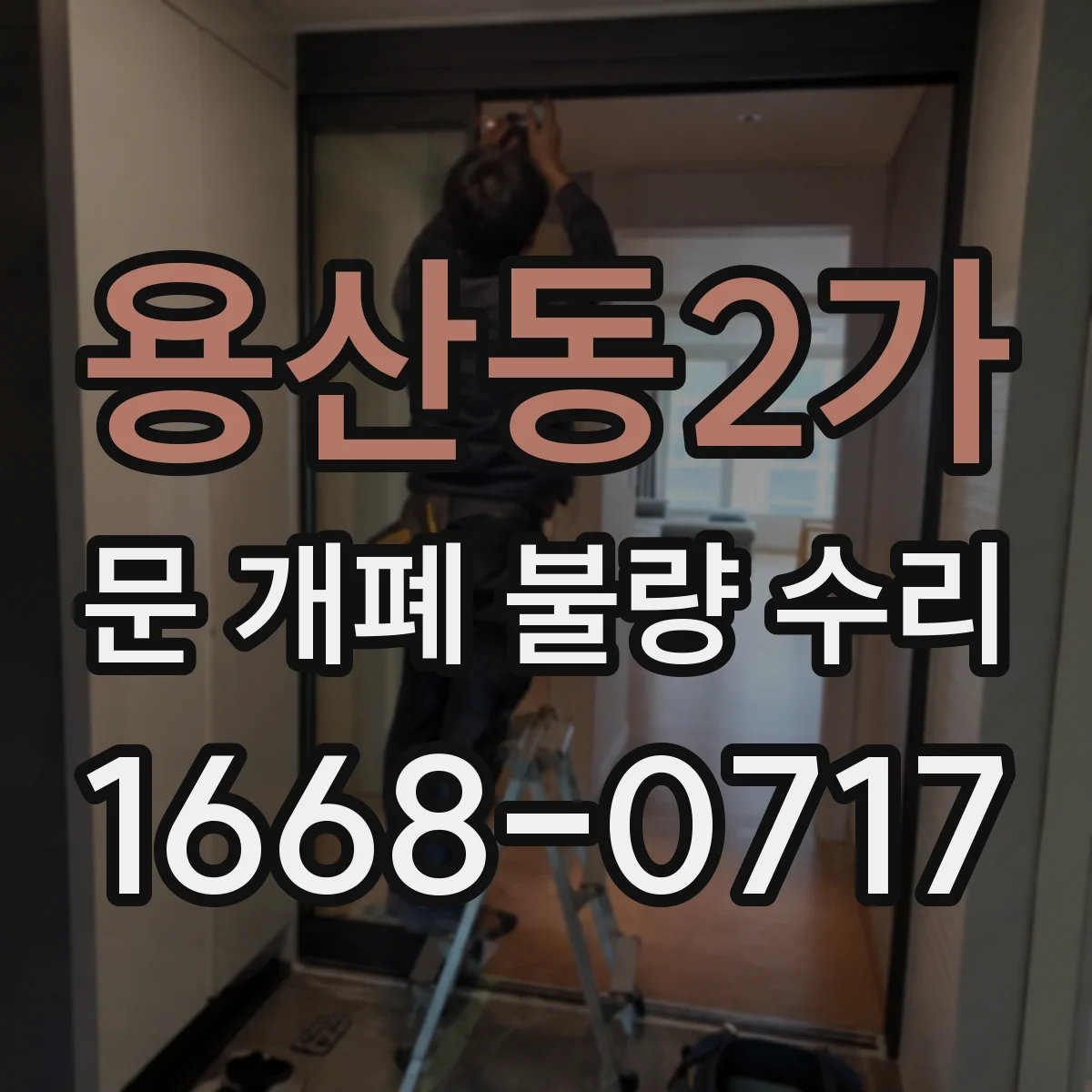 용산동2가 문 개폐 불량 수리