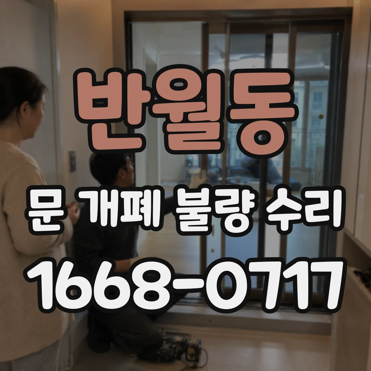 반월동 문 개폐 불량 수리