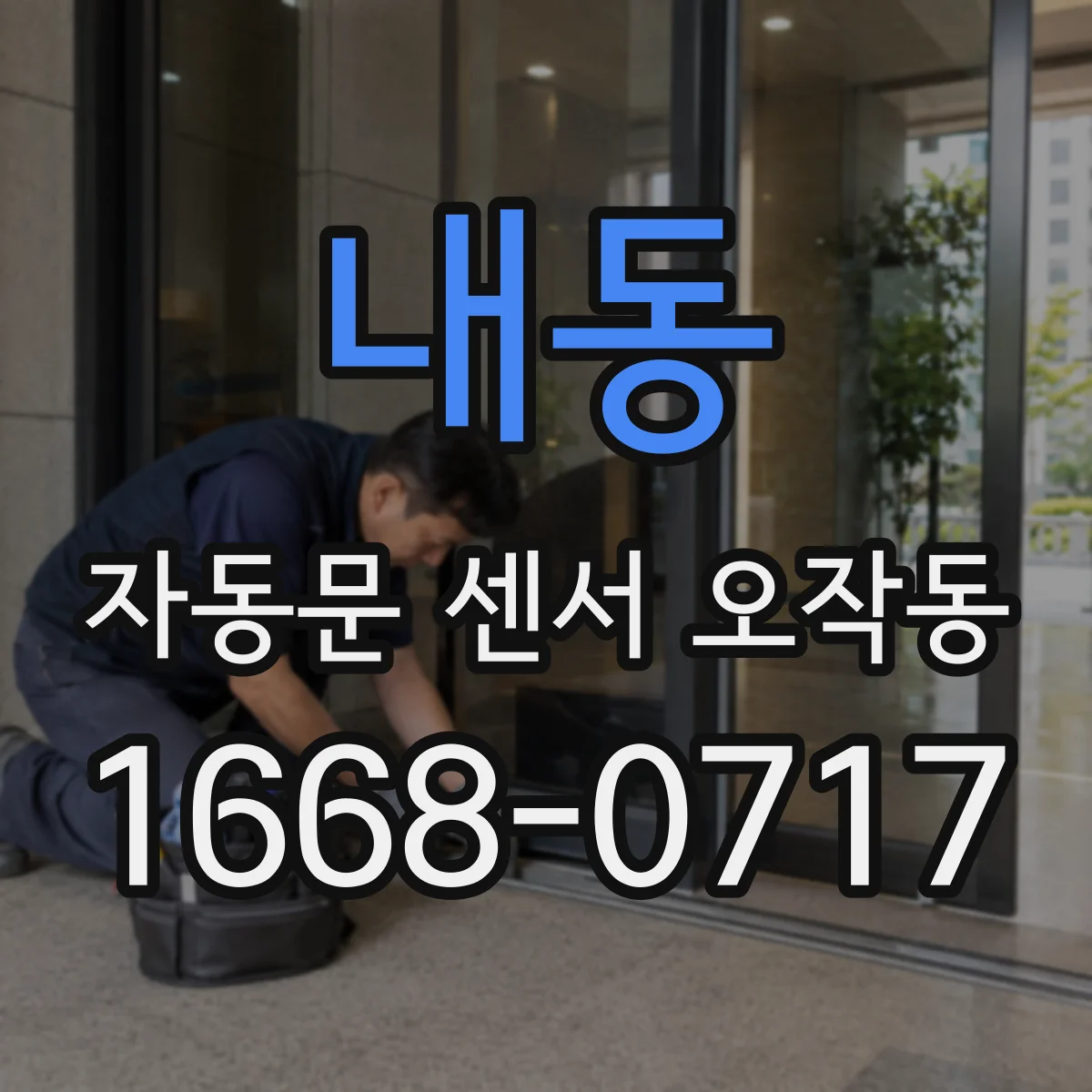 내동 자동문 센서 오작동