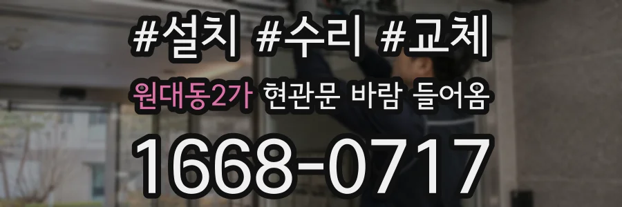 원대동2가 현관문 바람 들어옴