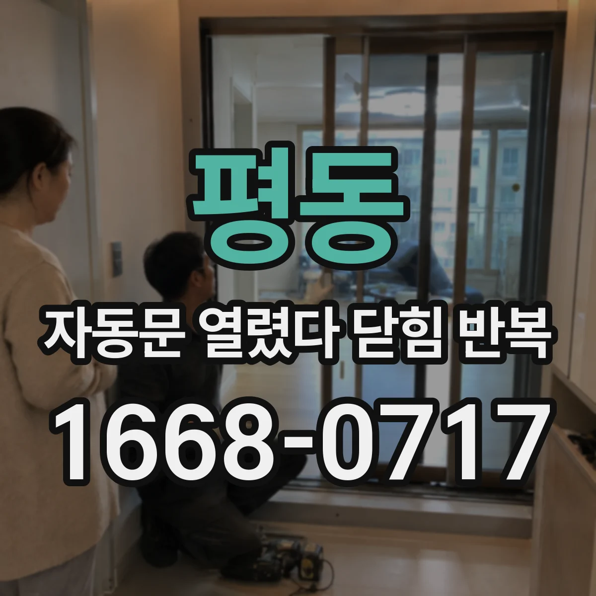 평동 자동문 열렸다 닫힘 반복 증상은 문이 열렸다가 즉시 닫혀 버리거나, 잠시 멈춘 뒤 다시 움직일 때 확인됩니다.