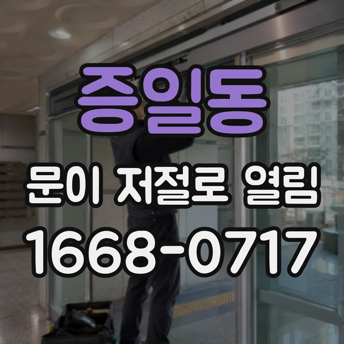 증일동 문이 저절로 열림