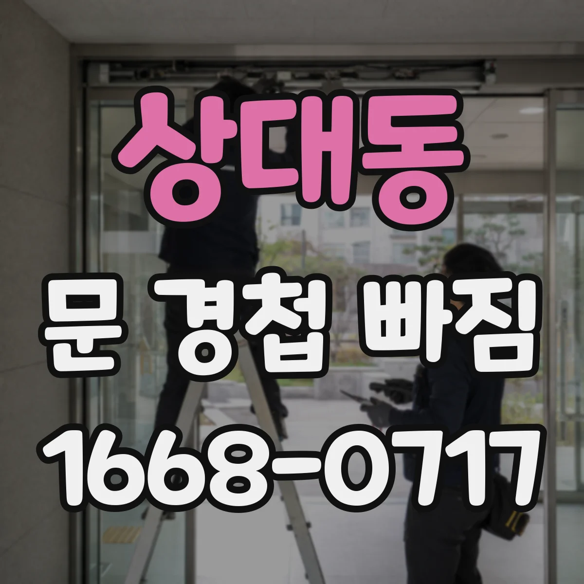 상대동 문 경첩 빠짐