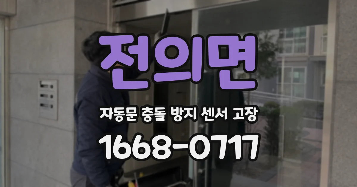 전의면 자동문 충돌 방지 센서 고장