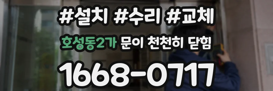 호성동2가 문이 천천히 닫힘