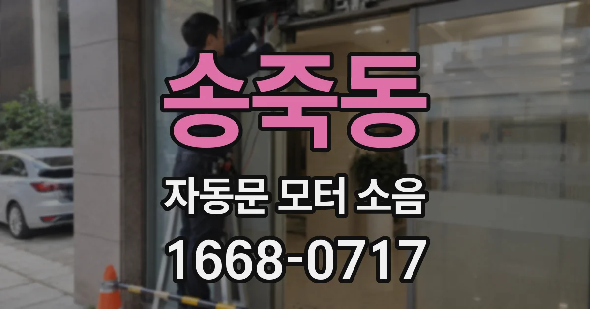 송죽동 자동문 모터 소음