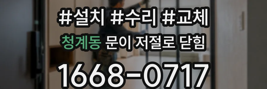 청계동 문이 저절로 닫힘
