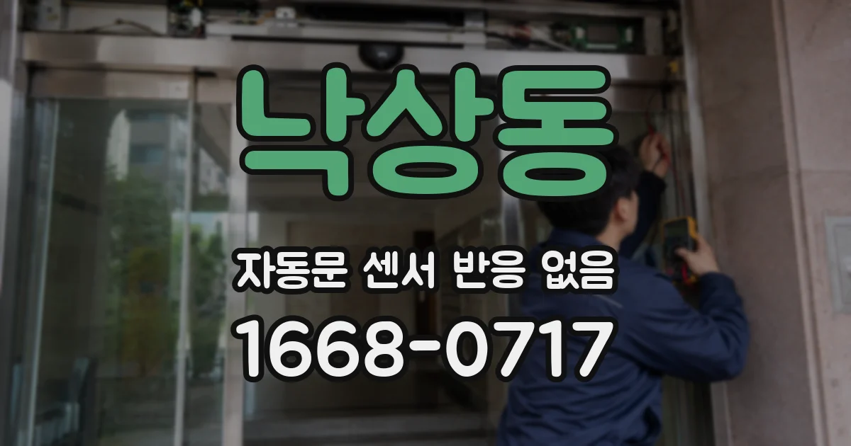 낙상동 자동문 센서 반응 없음