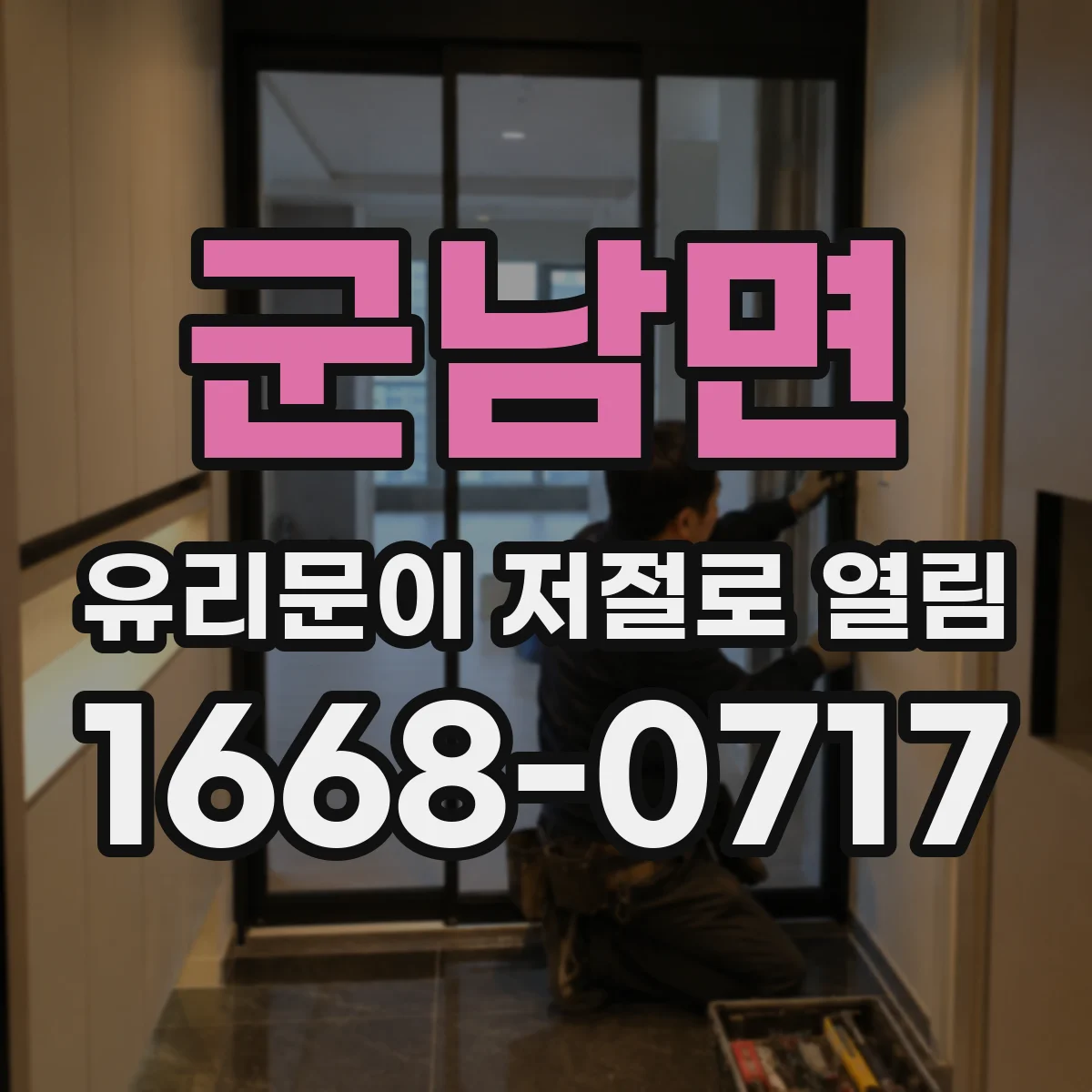군남면 유리문이 저절로 열림