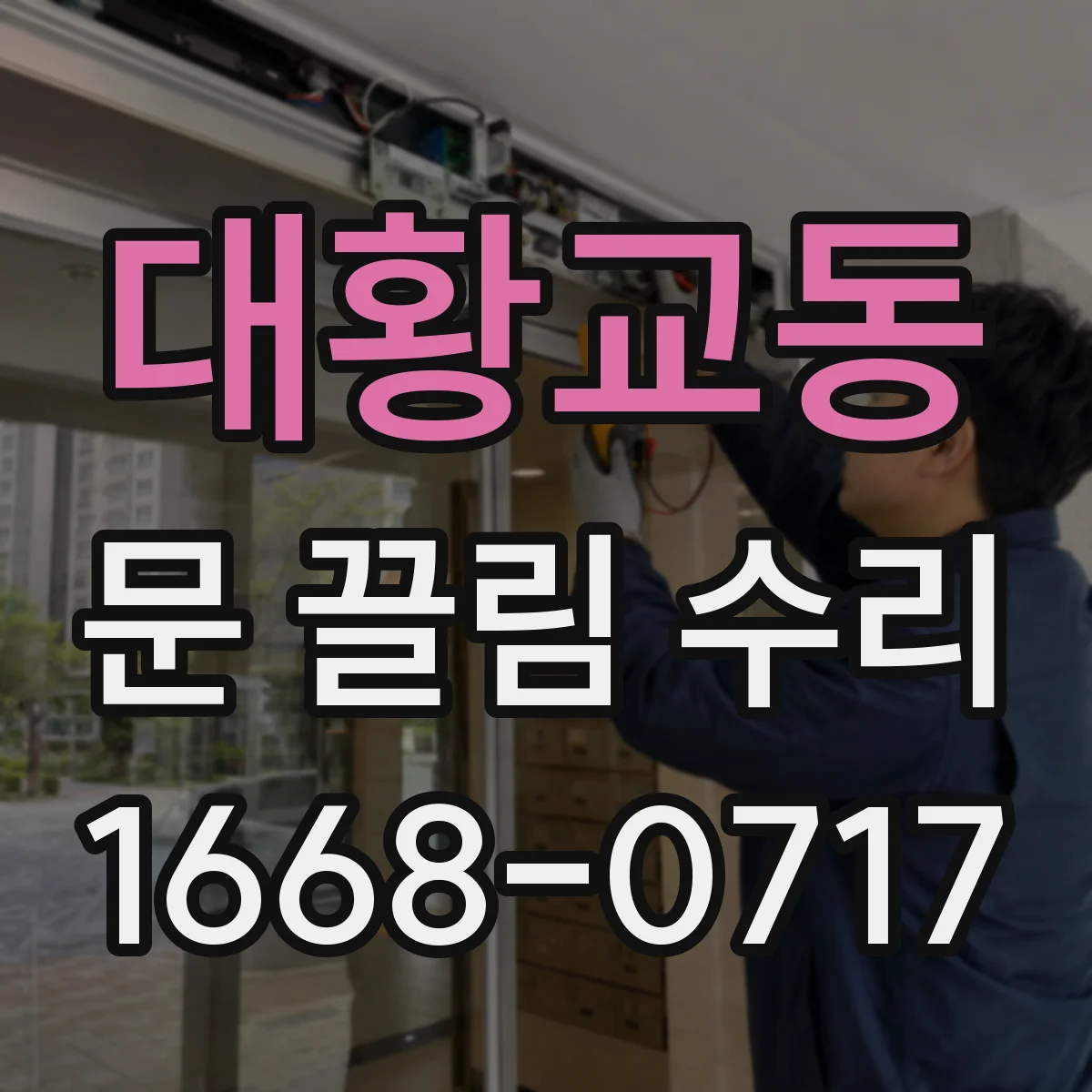 대황교동 문 끌림 수리