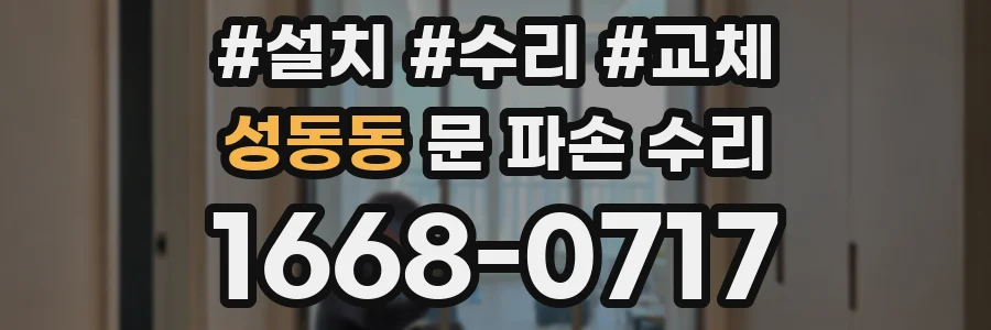 성동동 문 파손 수리
