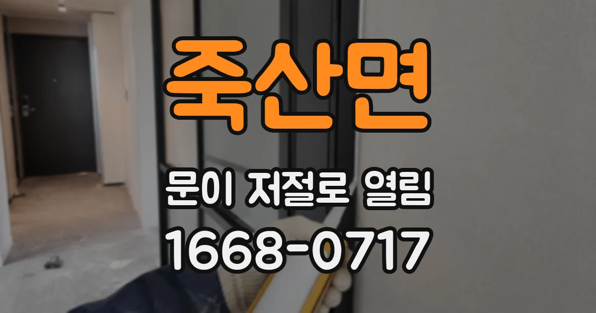 죽산면 문이 저절로 열림