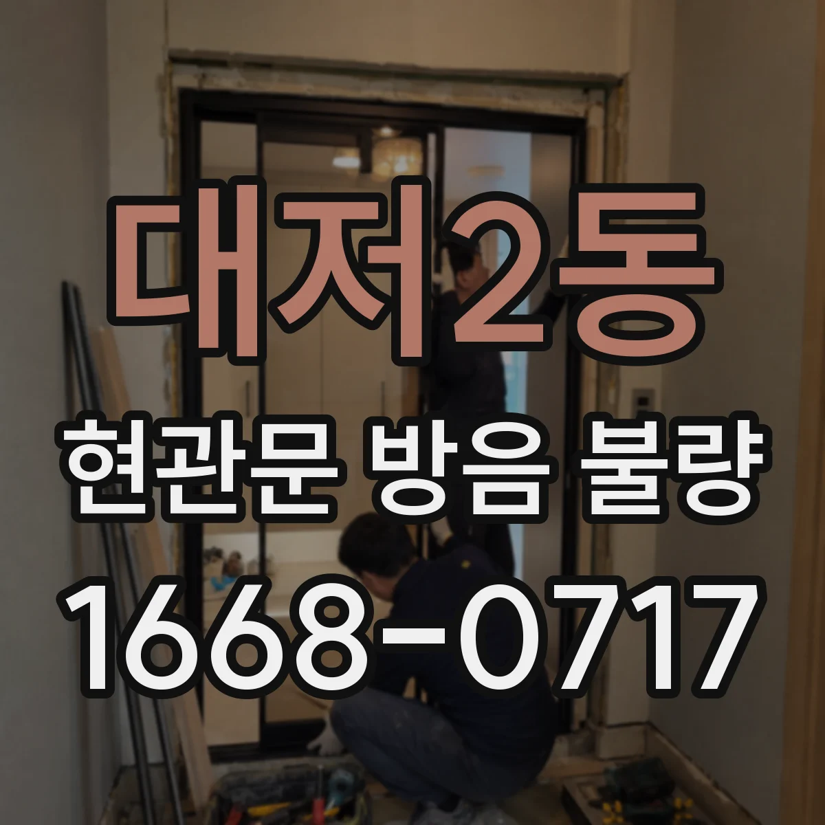 대저2동 현관문 방음 불량