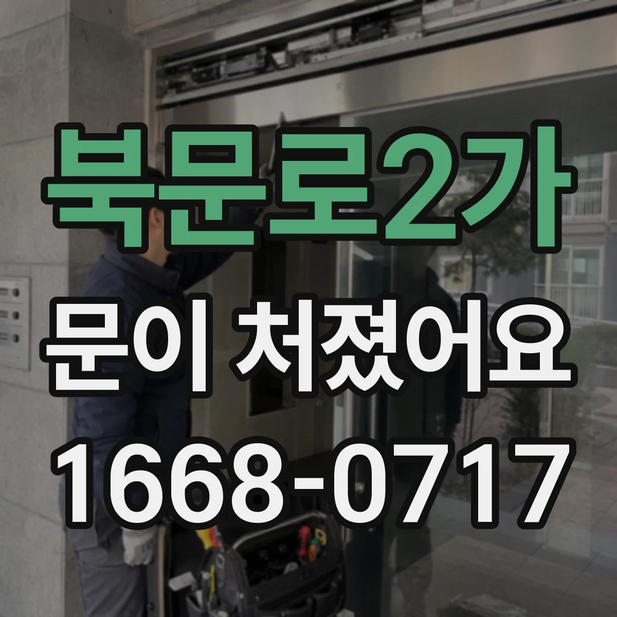 북문로2가 문이 처졌어요